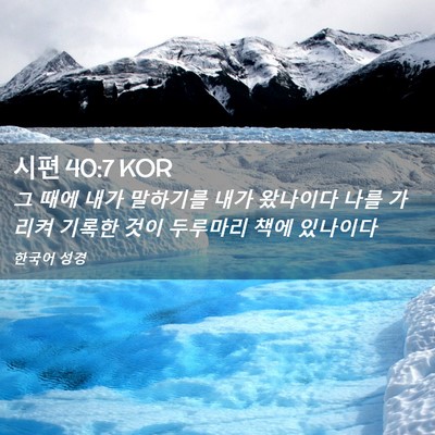 Picture 02 - 시편 40:7 KOR - 그 때에 내가 말하기를 내가 - Bible Verse Picture