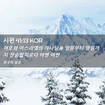 Picture 02 - 시편 41:13 KOR - 여호와 이스라엘의 하나님을 - Bible Verse Picture