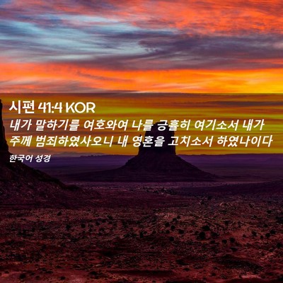 Picture 02 - 시편 41:4 KOR - 내가 말하기를 여호와여 나를 긍휼히 - Bible Verse Picture