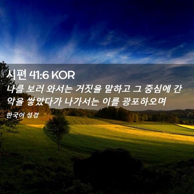 Picture 02 - 시편 41:6 KOR - 나를 보러 와서는 거짓을 말하고 그 - Bible Verse Picture