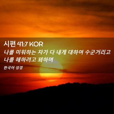 Picture 02 - 시편 41:7 KOR - 나를 미워하는 자가 다 내게 대하여 - Bible Verse Picture