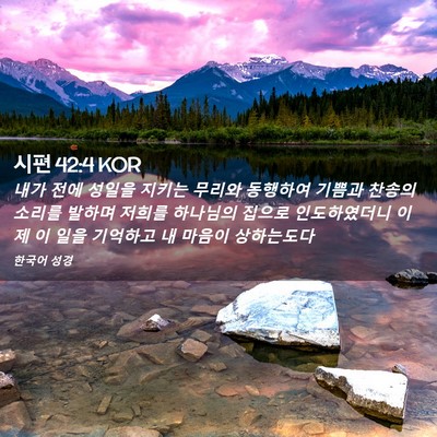 Picture 02 - 시편 42:4 KOR - 내가 전에 성일을 지키는 무리와 - Bible Verse Picture