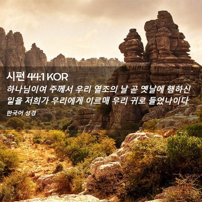 Picture 02 - 시편 44:1 KOR - 하나님이여 주께서 우리 열조의 날 - Bible Verse Picture