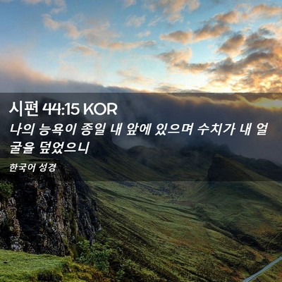 Picture 02 - 시편 44:15 KOR - 나의 능욕이 종일 내 앞에 있으며 - Bible Verse Picture