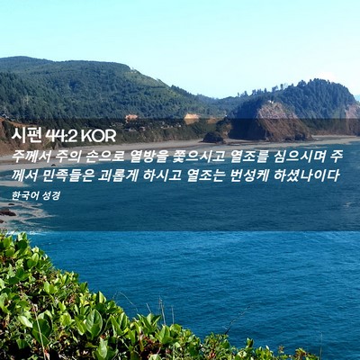 Picture 02 - 시편 44:2 KOR - 주께서 주의 손으로 열방을 쫓으시고 - Bible Verse Picture
