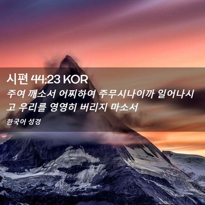 Picture 02 - 시편 44:23 KOR - 주여 깨소서 어찌하여 주무시나이까 - Bible Verse Picture