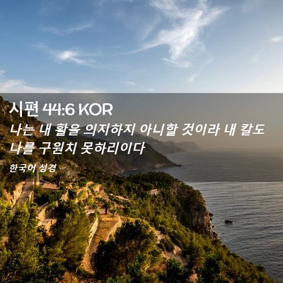 Picture 02 - 시편 44:6 KOR - 나는 내 활을 의지하지 아니할 - Bible Verse Picture