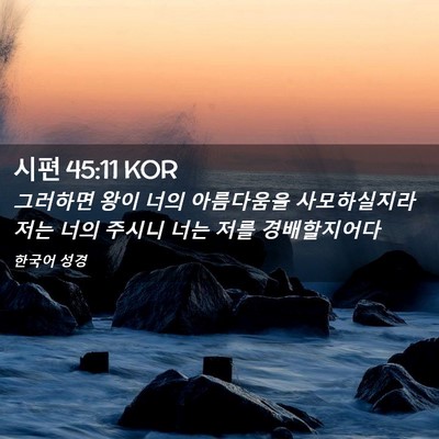 Picture 02 - 시편 45:11 KOR - 그러하면 왕이 너의 아름다움을 - Bible Verse Picture