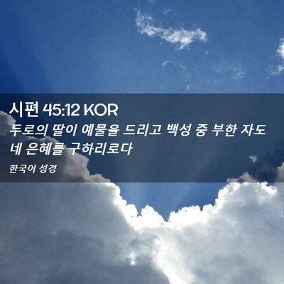 Picture 02 - 시편 45:12 KOR - 두로의 딸이 예물을 드리고 백성 중 - Bible Verse Picture