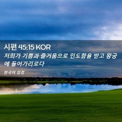 Picture 02 - 시편 45:15 KOR - 저희가 기쁨과 즐거움으로 인도함을 - Bible Verse Picture