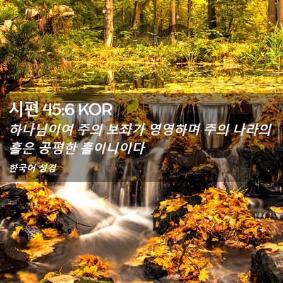 Picture 02 - 시편 45:6 KOR - 하나님이여 주의 보좌가 영영하며 - Bible Verse Picture