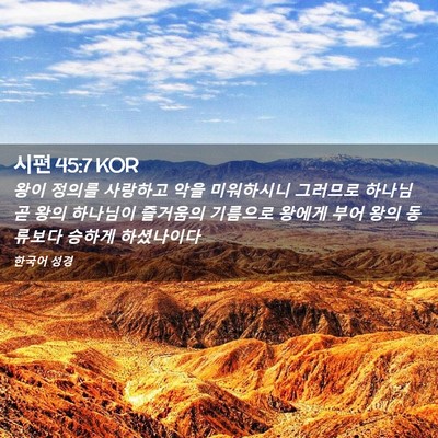 Picture 02 - 시편 45:7 KOR - 왕이 정의를 사랑하고 악을 - Bible Verse Picture