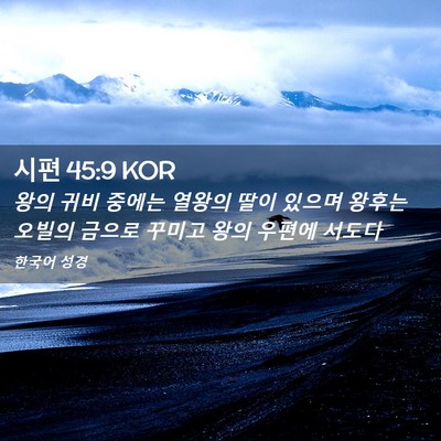 Picture 02 - 시편 45:9 KOR - 왕의 귀비 중에는 열왕의 딸이 - Bible Verse Picture