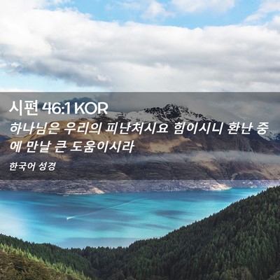 Picture 02 - 시편 46:1 KOR - 하나님은 우리의 피난처시요 - Bible Verse Picture
