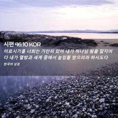 Picture 02 - 시편 46:10 KOR - 이르시기를 너희는 가만히 있어 내가 - Bible Verse Picture