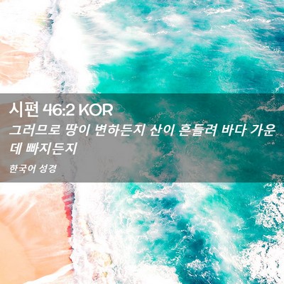 Picture 02 - 시편 46:2 KOR - 그러므로 땅이 변하든지 산이 흔들려 - Bible Verse Picture