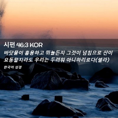 Picture 02 - 시편 46:3 KOR - 바닷물이 흉용하고 뛰놀든지 그것이 - Bible Verse Picture