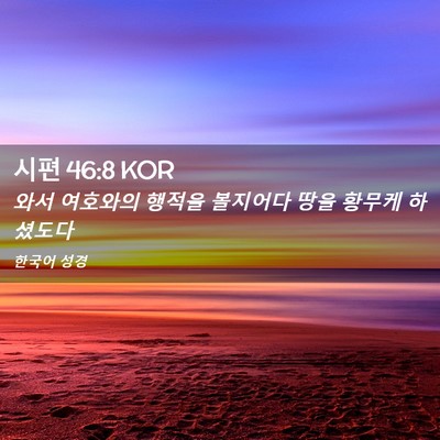 Picture 02 - 시편 46:8 KOR - 와서 여호와의 행적을 볼지어다 땅을 - Bible Verse Picture