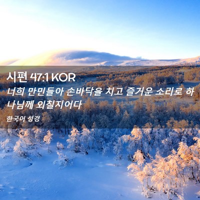 Picture 02 - 시편 47:1 KOR - 너희 만민들아 손바닥을 치고 즐거운 - Bible Verse Picture
