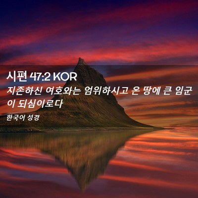 Picture 02 - 시편 47:2 KOR - 지존하신 여호와는 엄위하시고 온 - Bible Verse Picture