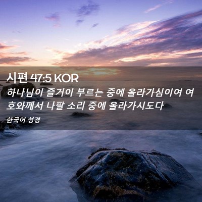 Picture 02 - 시편 47:5 KOR - 하나님이 즐거이 부르는 중에 - Bible Verse Picture