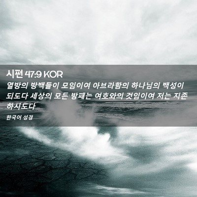 Picture 02 - 시편 47:9 KOR - 열방의 방백들이 모임이여 - Bible Verse Picture
