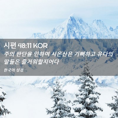 Picture 02 - 시편 48:11 KOR - 주의 판단을 인하여 시온산은 - Bible Verse Picture