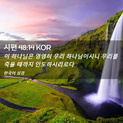Picture 02 - 시편 48:14 KOR - 이 하나님은 영영히 우리 - Bible Verse Picture