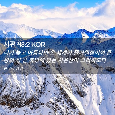 Picture 02 - 시편 48:2 KOR - 터가 높고 아름다와 온 세계가 - Bible Verse Picture