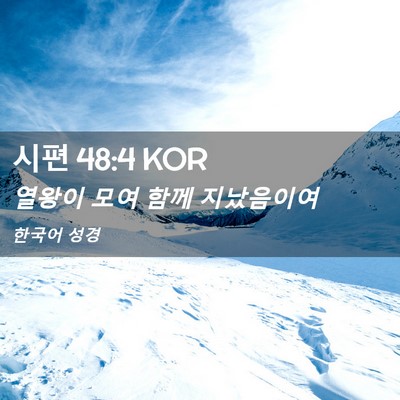 Picture 02 - 시편 48:4 KOR - 열왕이 모여 함께 - Bible Verse Picture