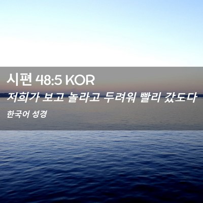Picture 02 - 시편 48:5 KOR - 저희가 보고 놀라고 두려워 빨리 - Bible Verse Picture