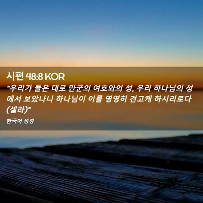 Picture 02 - 시편 48:8 KOR - 