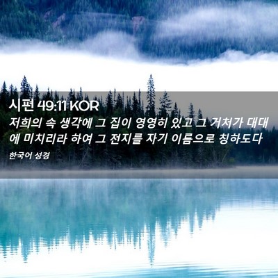 Picture 02 - 시편 49:11 KOR - 저희의 속 생각에 그 집이 영영히 - Bible Verse Picture