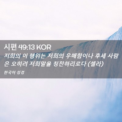 Picture 02 - 시편 49:13 KOR - 저희의 이 행위는 저희의 우매함이나 - Bible Verse Picture
