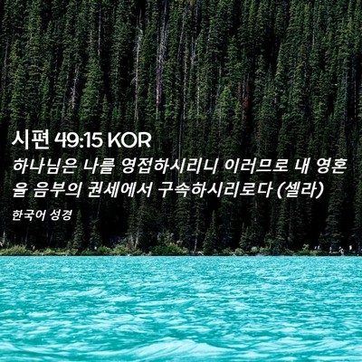 Picture 02 - 시편 49:15 KOR - 하나님은 나를 영접하시리니 - Bible Verse Picture