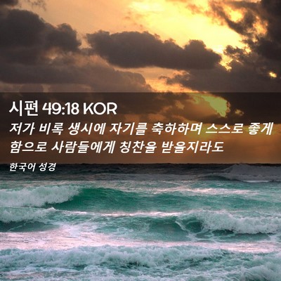 Picture 02 - 시편 49:18 KOR - 저가 비록 생시에 자기를 축하하며 - Bible Verse Picture