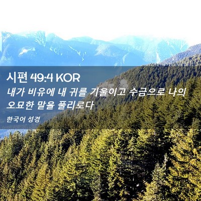Picture 02 - 시편 49:4 KOR - 내가 비유에 내 귀를 기울이고 - Bible Verse Picture