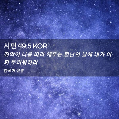 Picture 02 - 시편 49:5 KOR - 죄악이 나를 따라 에우는 환난의 - Bible Verse Picture