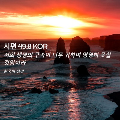Picture 02 - 시편 49:8 KOR - 저희 생명의 구속이 너무 귀하며 - Bible Verse Picture