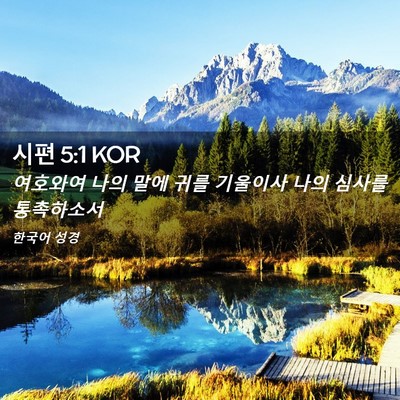 Picture 02 - 시편 5:1 KOR - 여호와여 나의 말에 귀를 기울이사 - Bible Verse Picture