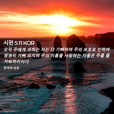 Picture 02 - 시편 5:11 KOR - 오직 주에게 피하는 자는 다 - Bible Verse Picture
