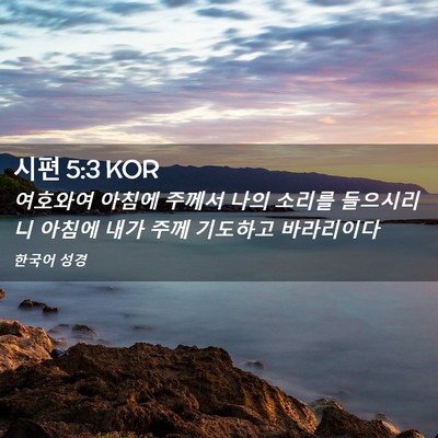 Picture 02 - 시편 5:3 KOR - 여호와여 아침에 주께서 나의 소리를 - Bible Verse Picture