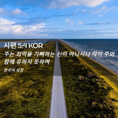 Picture 02 - 시편 5:4 KOR - 주는 죄악을 기뻐하는 신이 아니시니 - Bible Verse Picture