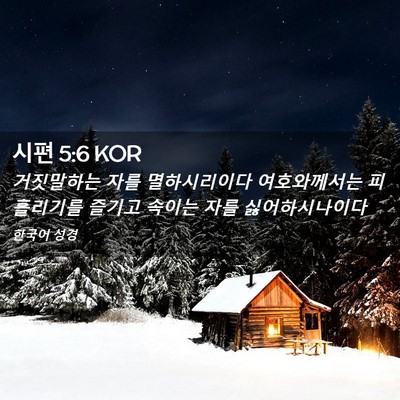 Picture 02 - 시편 5:6 KOR - 거짓말하는 자를 멸하시리이다 - Bible Verse Picture