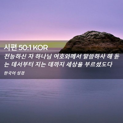Picture 02 - 시편 50:1 KOR - 전능하신 자 하나님 여호와께서 - Bible Verse Picture