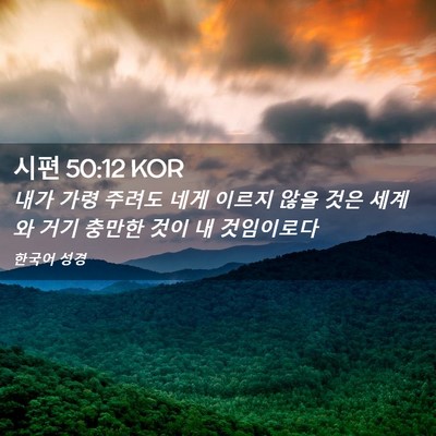 Picture 02 - 시편 50:12 KOR - 내가 가령 주려도 네게 이르지 않을 - Bible Verse Picture