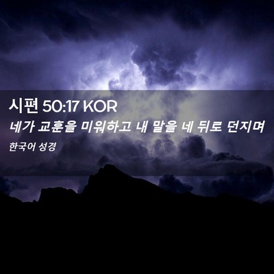 Picture 02 - 시편 50:17 KOR - 네가 교훈을 미워하고 내 말을 네 - Bible Verse Picture