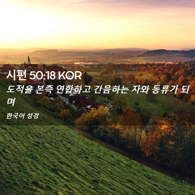 Picture 02 - 시편 50:18 KOR - 도적을 본즉 연합하고 간음하는 자와 - Bible Verse Picture