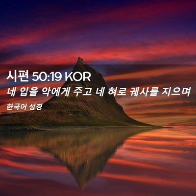 Picture 02 - 시편 50:19 KOR - 네 입을 악에게 주고 네 혀로 궤사를 - Bible Verse Picture