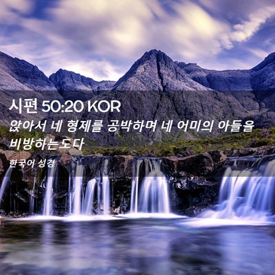 Picture 02 - 시편 50:20 KOR - 앉아서 네 형제를 공박하며 네 - Bible Verse Picture